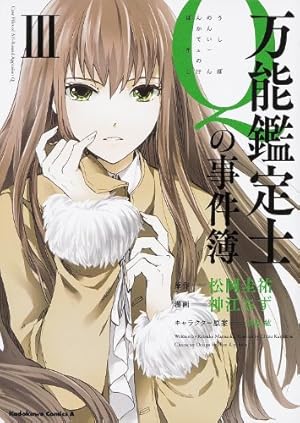 Amazon.co.jp: 万能鑑定士Qの事件簿 X (角川コミックス・エース